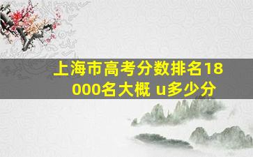 上海市高考分数排名18000名大概 u多少分